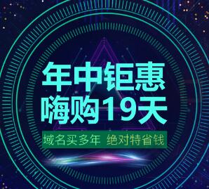 西部數(shù)碼618大促 溢價(jià)域名5折購，精品不高價(jià)，空間域名限時(shí)搶購