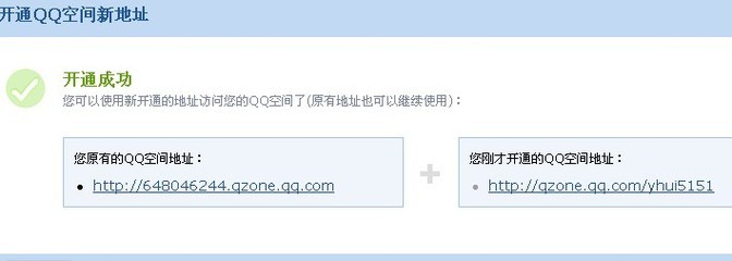 如何免費注冊QQ空間個性域名 詳細教程